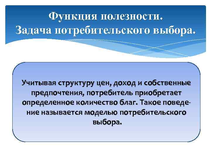 Функция полезности. Задача потребительского выбора. Учитывая структуру цен, доход и собственные предпочтения, потребитель приобретает