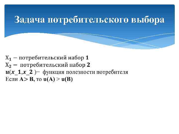 Задача потребительского выбора 