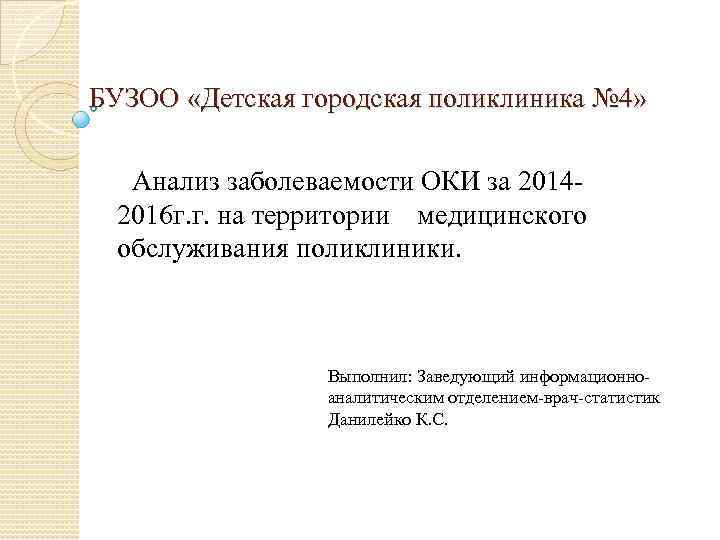  БУЗОО «Детская городская поликлиника № 4» Анализ заболеваемости ОКИ за 2014 - 2016