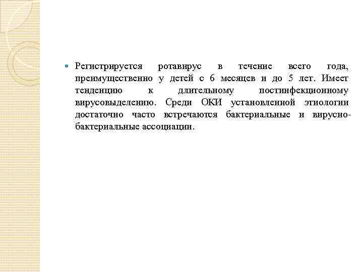  Регистрируется ротавирус в течение всего года, преимущественно у детей с 6 месяцев и