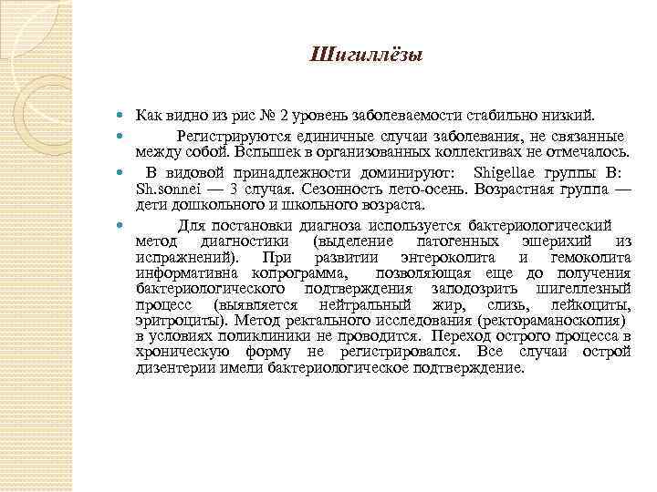 Шигиллёзы Как видно из рис № 2 уровень заболеваемости стабильно низкий. Регистрируются единичные случаи