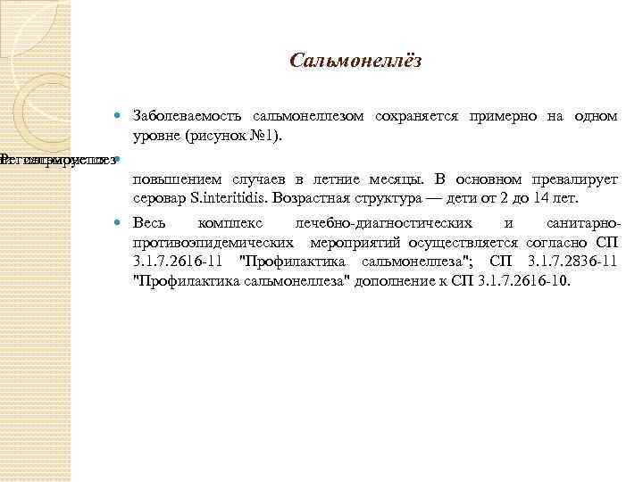 Сальмонеллёз Заболеваемость сальмонеллезом сохраняется примерно на одном уровне (рисунок № 1). ии сальмонеллез Регистрируется