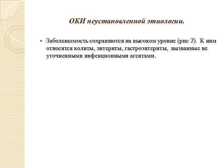  ОКИ неустановленной этиологии. Заболеваемость сохраняются на высоком уровне (рис 2). К ним относятся