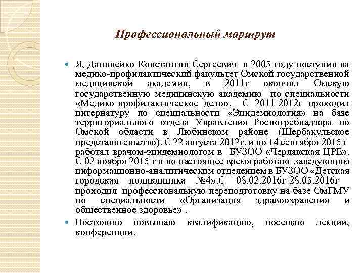 Профессиональный маршрут Я, Данилейко Константин Сергеевич в 2005 году поступил на медико-профилактический факультет Омской