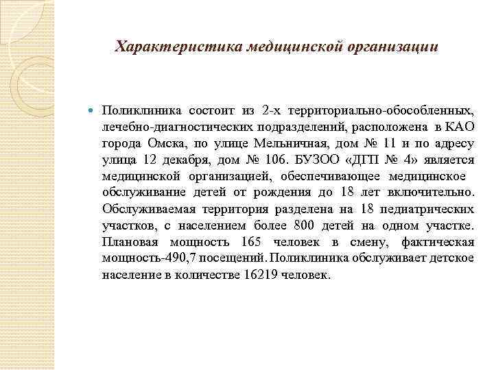 Характеристика медицинской организации Поликлиника состоит из 2 -х территориально-обособленных, лечебно-диагностических подразделений, расположена в КАО