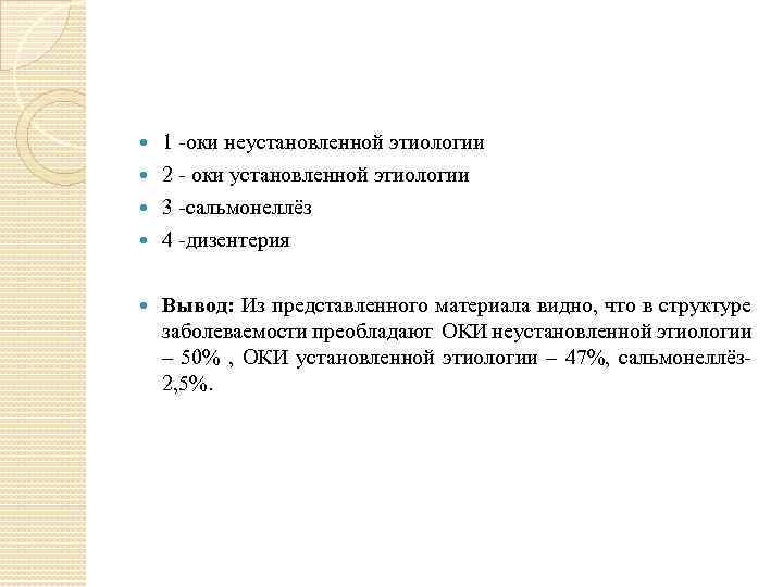 1 -оки неустановленной этиологии 2 - оки установленной этиологии 3 -сальмонеллёз 4 -дизентерия Вывод: