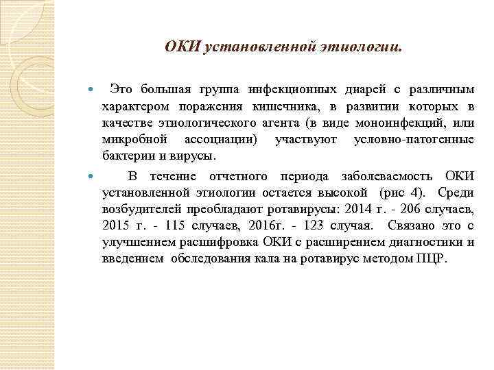 ОКИ установленной этиологии. Это большая группа инфекционных диарей с различным характером поражения кишечника, в