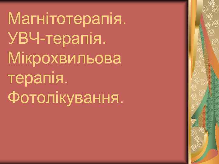 Магнітотерапія. УВЧ-терапія. Мікрохвильова терапія. Фотолікування. 