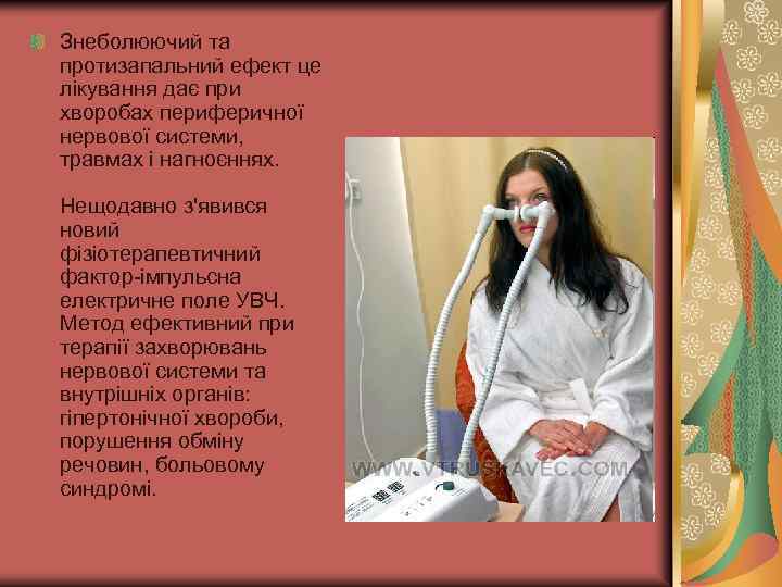 Знеболюючий та протизапальний ефект це лікування дає при хворобах периферичної нервової системи, травмах і