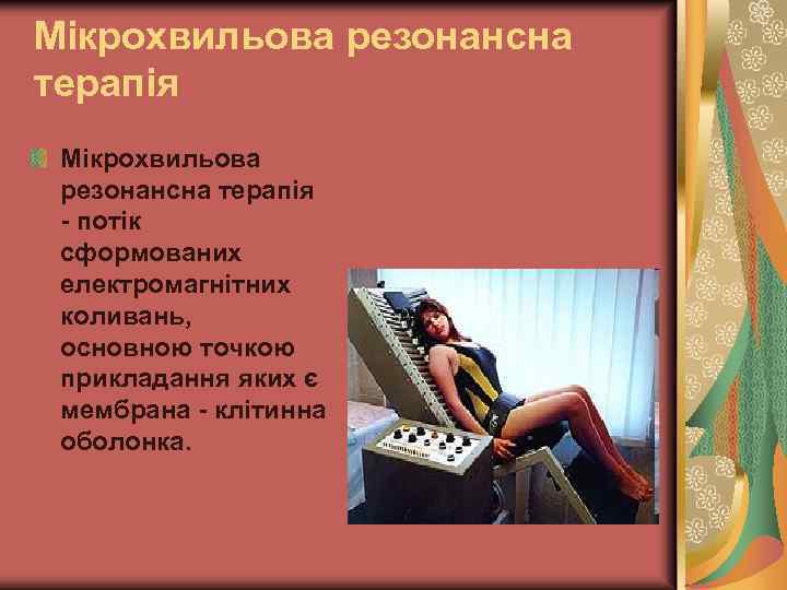 Мікрохвильова резонансна терапія - потік сформованих електромагнітних коливань, основною точкою прикладання яких є мембрана