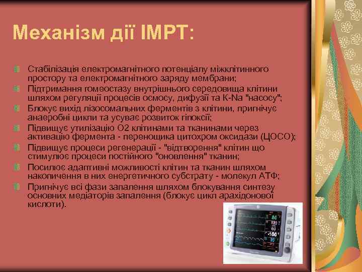 Механізм дії ІМРТ: Стабілізація електромагнітного потенціалу міжклітинного простору та електромагнітного заряду мембрани; Підтримання гомеостазу