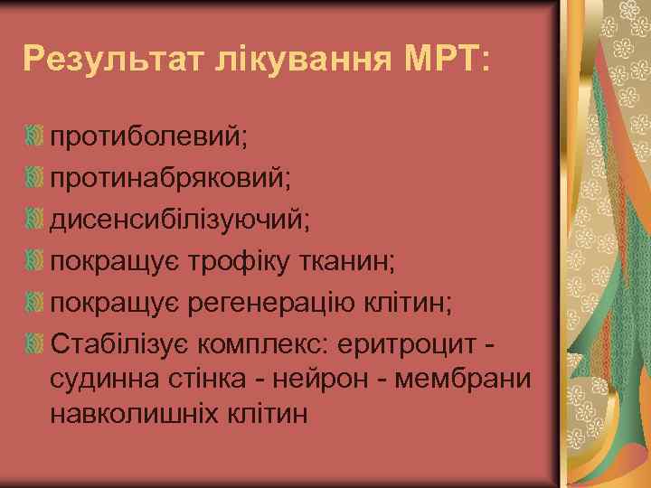 Результат лікування МРТ: протиболевий; протинабряковий; дисенсибілізуючий; покращує трофіку тканин; покращує регенерацію клітин; Стабілізує комплекс: