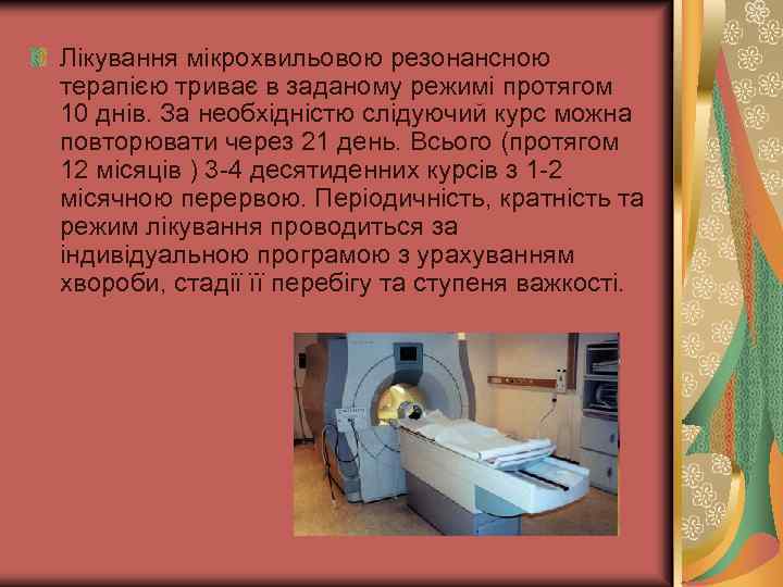 Лікування мікрохвильовою резонансною терапією триває в заданому режимі протягом 10 днів. За необхідністю слідуючий