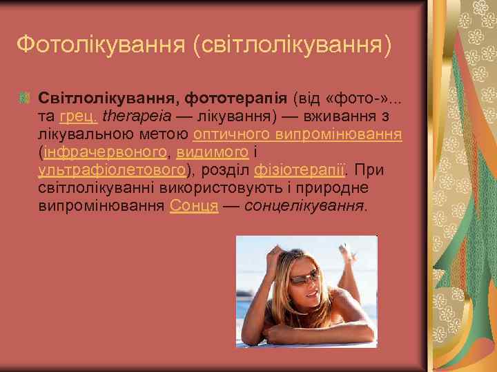 Фотолікування (світлолікування) Світлолікування, фототерапія (від «фото-» . . . та грец. therapeia — лікування)