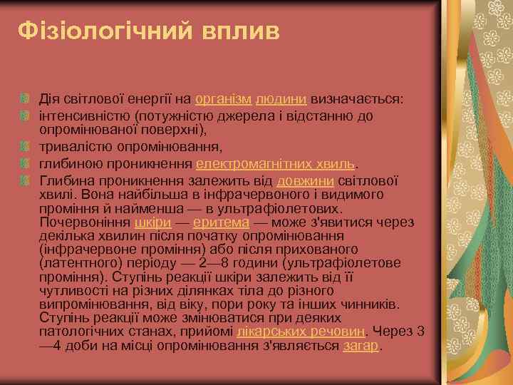Фізіологічний вплив Дія світлової енергії на організм людини визначається: інтенсивністю (потужністю джерела і відстанню