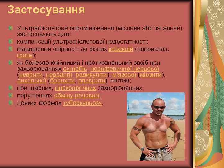 Застосування Ультрафіолетове опромінювання (місцеве або загальне) застосовують для: компенсації ультрафіолетової недостатності; підвищення опірності до