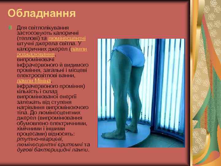 Обладнання Для світлолікування застосовують калоричні (теплові) та люмінесцентні штучні джерела світла. У калоричних джерел