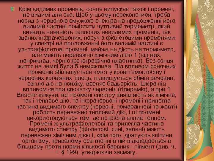 Крім видимих променів, сонце випускає також і промені, не видимі для ока. Щоб у