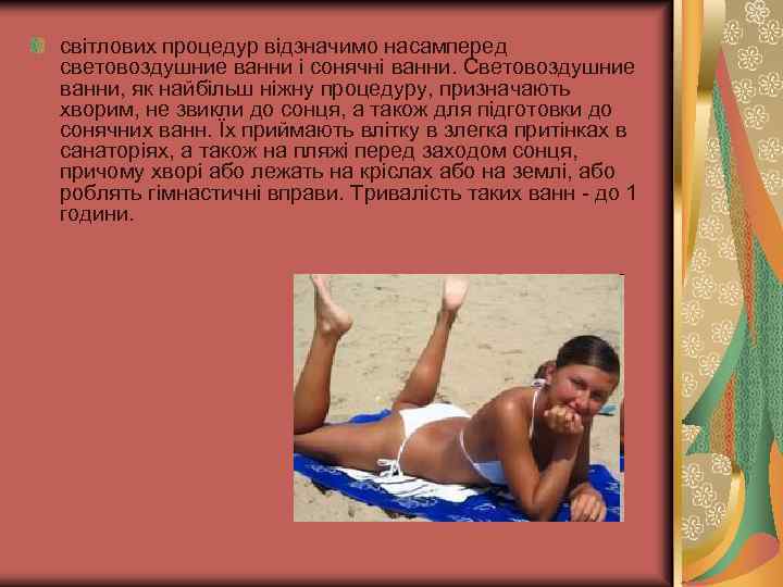 світлових процедур відзначимо насамперед световоздушние ванни і сонячні ванни. Световоздушние ванни, як найбільш ніжну