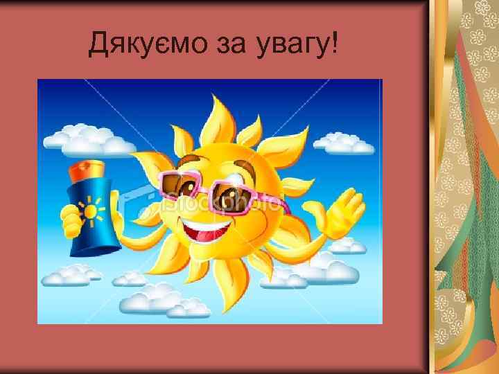 Дякуємо за увагу! 