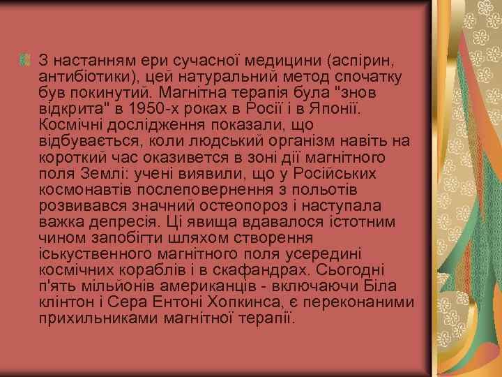 З настанням ери сучасної медицини (аспірин, антибіотики), цей натуральний метод спочатку був покинутий. Магнітна