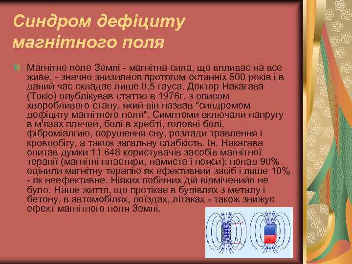 Синдром дефіциту магнітного поля Магнітне поле Землі - магнітна сила, що впливає на все