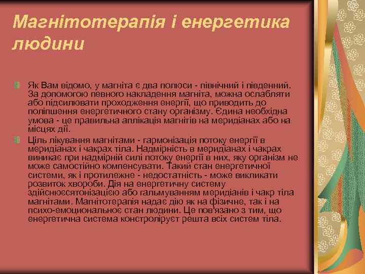 Магнітотерапія і енергетика людини Як Вам відомо, у магніта є два полюси - північний