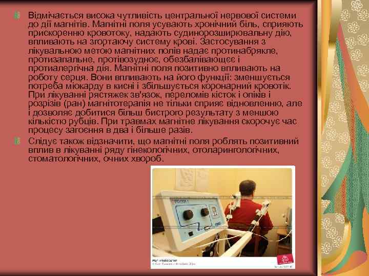 Відмічається висока чутливість центральної нервової системи до дії магнітів. Магнітні поля усувають хронічний біль,