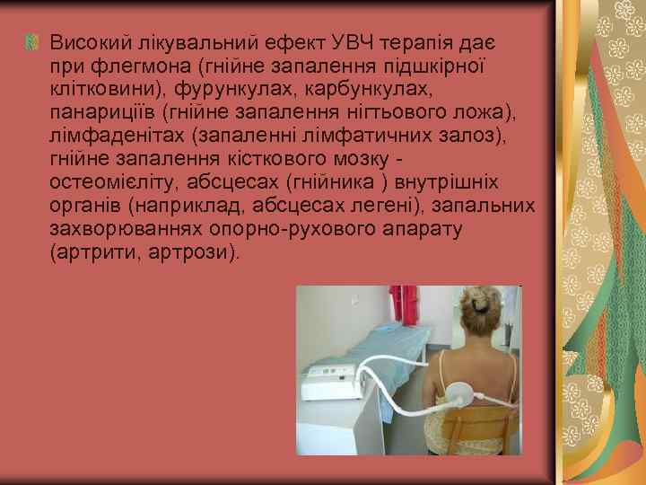 Високий лікувальний ефект УВЧ терапія дає при флегмона (гнійне запалення підшкірної клітковини), фурункулах, карбункулах,