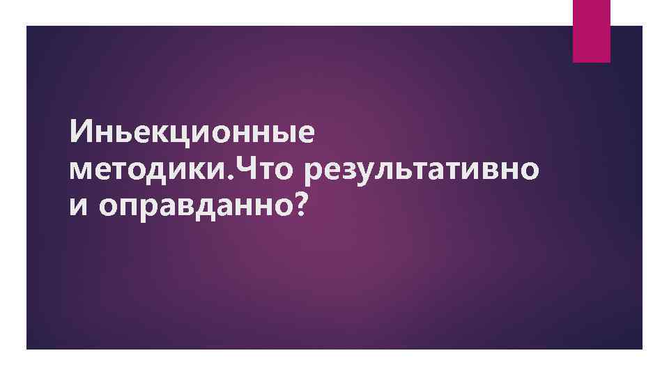 Иньекционные методики. Что результативно и оправданно? 