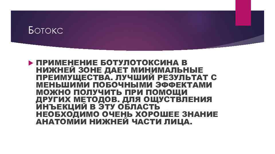 Ботокс ПРИМЕНЕНИЕ БОТУЛОТОКСИНА В НИЖНЕЙ ЗОНЕ ДАЕТ МИНИМАЛЬНЫЕ ПРЕИМУЩЕСТВА. ЛУЧШИЙ РЕЗУЛЬТАТ С МЕНЬШИМИ ПОБОЧНЫМИ