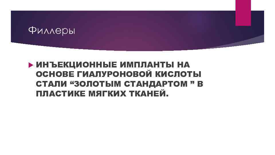 Филлеры ИНЪЕКЦИОННЫЕ ИМПЛАНТЫ НА ОСНОВЕ ГИАЛУРОНОВОЙ КИСЛОТЫ СТАЛИ “ЗОЛОТЫМ СТАНДАРТОМ ” В ПЛАСТИКЕ МЯГКИХ