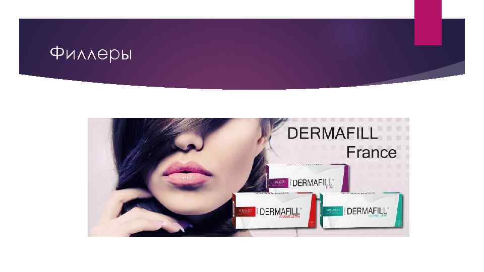 Филлеры 