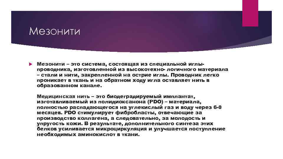 Мезонити – это система, состоящая из специальной иглыпроводника, изготовленной из высокотехно- логичного материала –