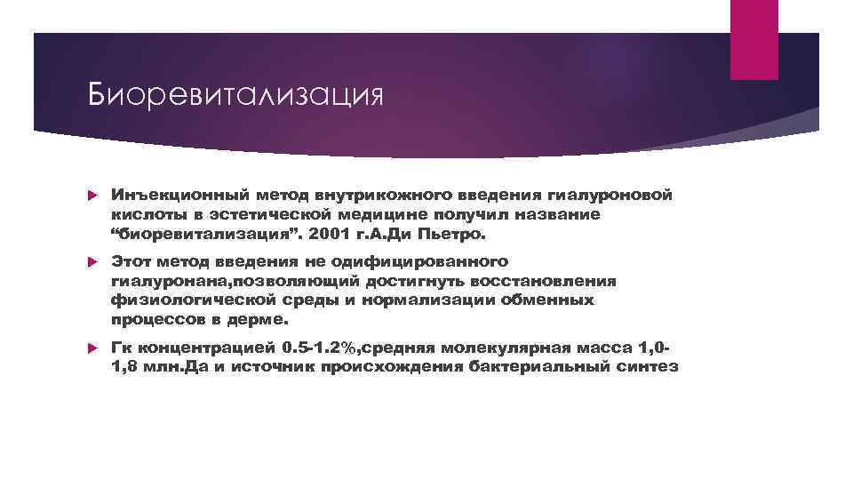 Биоревитализация Инъекционный метод внутрикожного введения гиалуроновой кислоты в эстетической медицине получил название “биоревитализация”. 2001