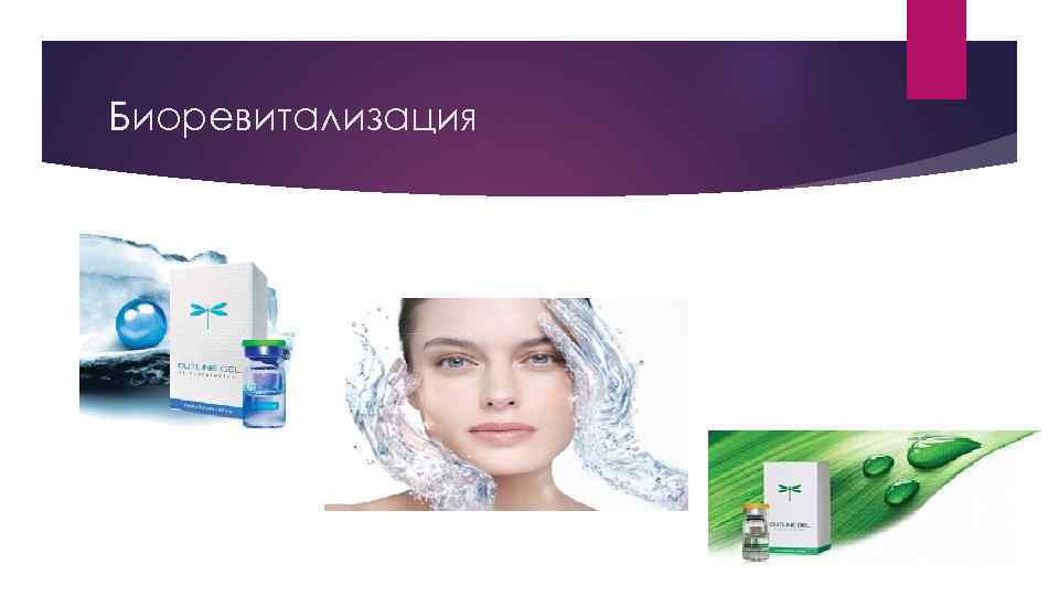 Биоревитализация 