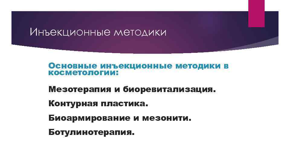Инъекционные методики Основные инъекционные методики в косметологии: Мезотерапия и биоревитализация. Контурная пластика. Биоармирование и
