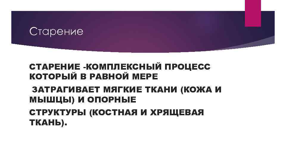 Старение СТАРЕНИЕ -КОМПЛЕКСНЫЙ ПРОЦЕСС КОТОРЫЙ В РАВНОЙ МЕРЕ ЗАТРАГИВАЕТ МЯГКИЕ ТКАНИ (КОЖА И МЫШЦЫ)