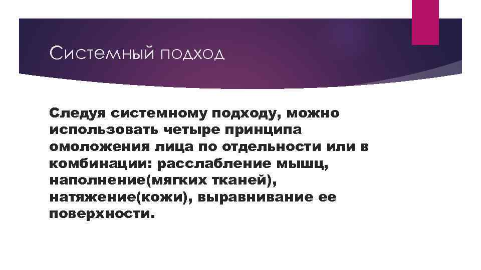 Системный подход Следуя системному подходу, можно использовать четыре принципа омоложения лица по отдельности или