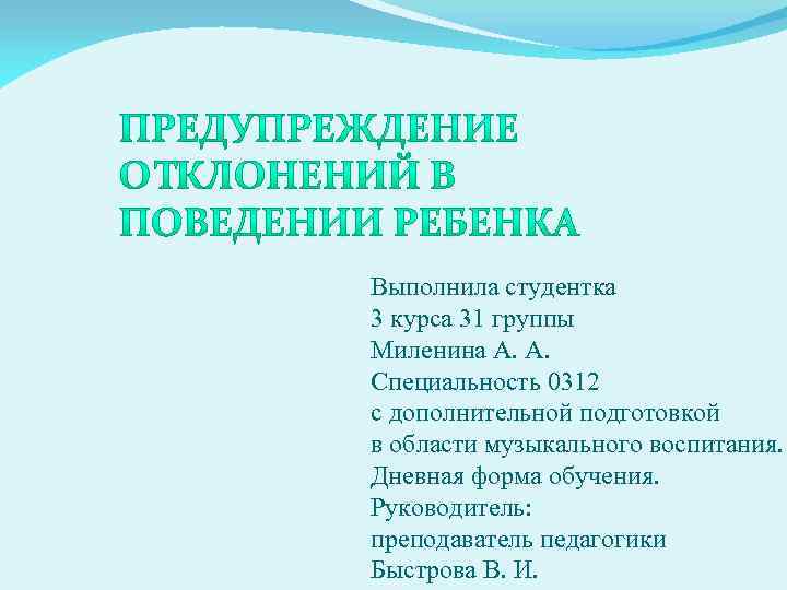 Выполнила студентка 3 курса 31 группы Миленина А. А. Специальность 0312 с дополнительной подготовкой