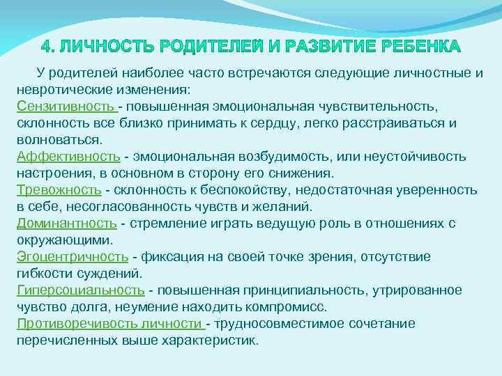 У родителей наиболее часто встречаются следующие личностные и невротические изменения: Сензитивность - повышенная эмоциональная