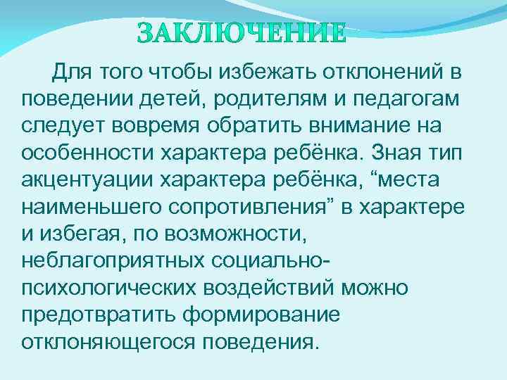 Для того чтобы избежать отклонений в поведении детей, родителям и педагогам следует вовремя обратить