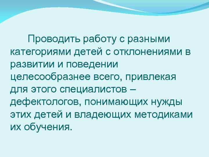 Проводить работу с разными категориями детей с отклонениями в развитии и поведении целесообразнее всего,