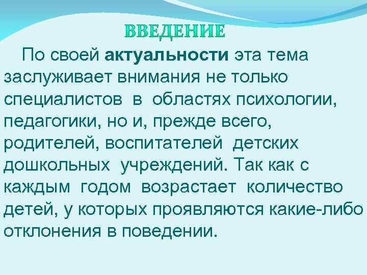 По своей актуальности эта тема заслуживает внимания не только специалистов в областях психологии, педагогики,