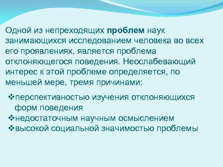 Одной из непреходящих проблем наук занимающихся исследованием человека во всех его проявлениях, является проблема