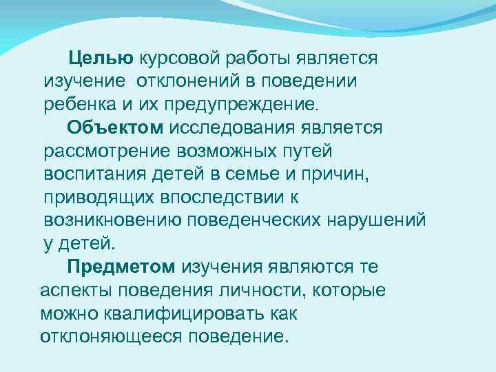 Целью курсовой работы является изучение отклонений в поведении ребенка и их предупреждение. Объектом исследования