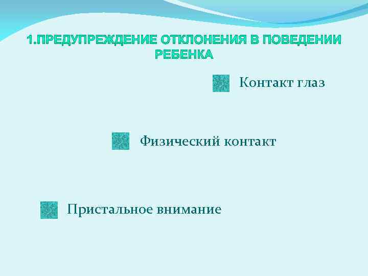 Контакт глаз Физический контакт Пристальное внимание 