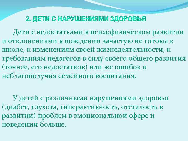 Дети с недостатками в психофизическом развитии и отклонениями в поведении зачастую не готовы к