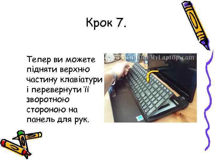 Крок 7. Тепер ви можете підняти верхню частину клавіатури і перевернути її зворотною стороною