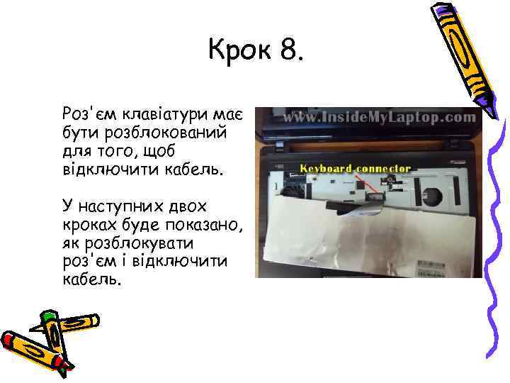 Крок 8. Роз'єм клавіатури має бути розблокований для того, щоб відключити кабель. У наступних